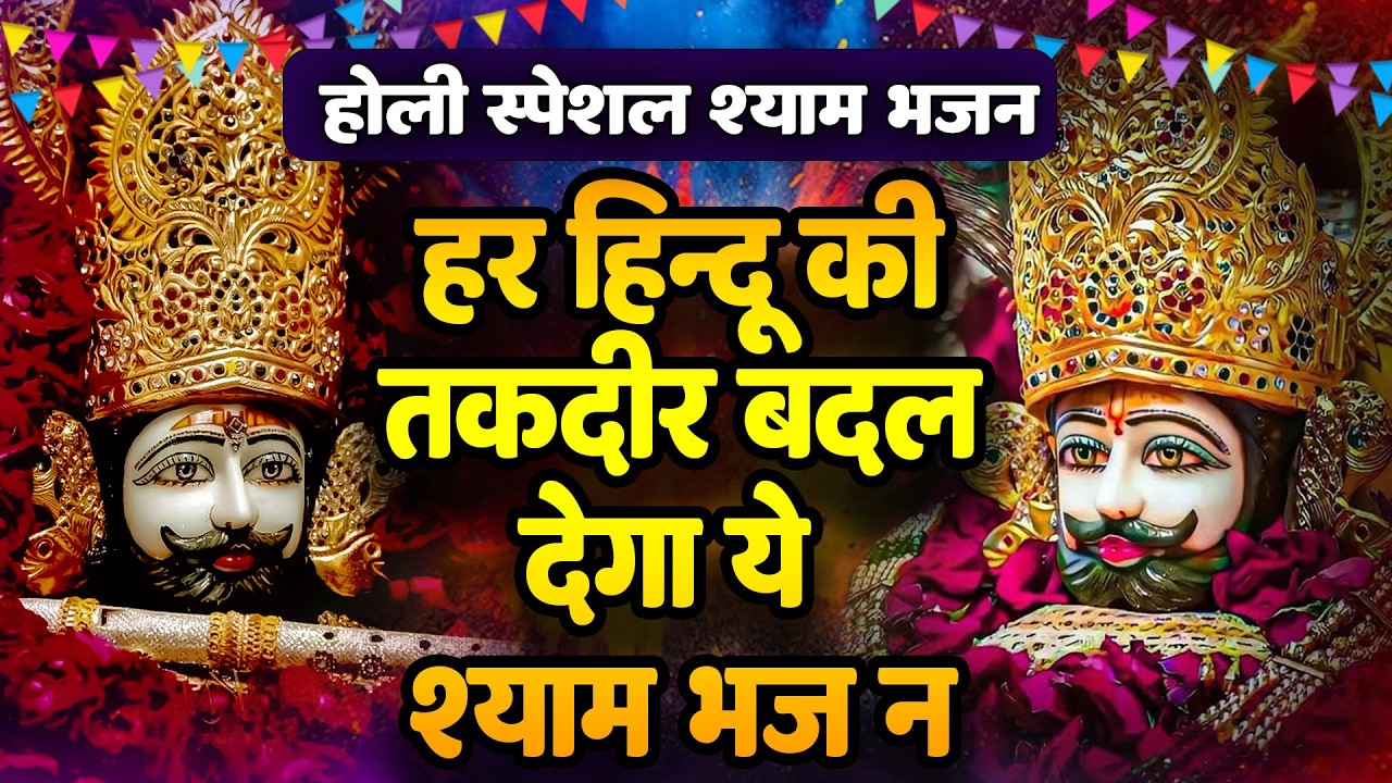 श्याम नाम की शक्ति | तुरंत परिणाम| Khatu Shyam Ji Bhajan 2025 Shyam Meri Naya Par Lagao #khatushyam