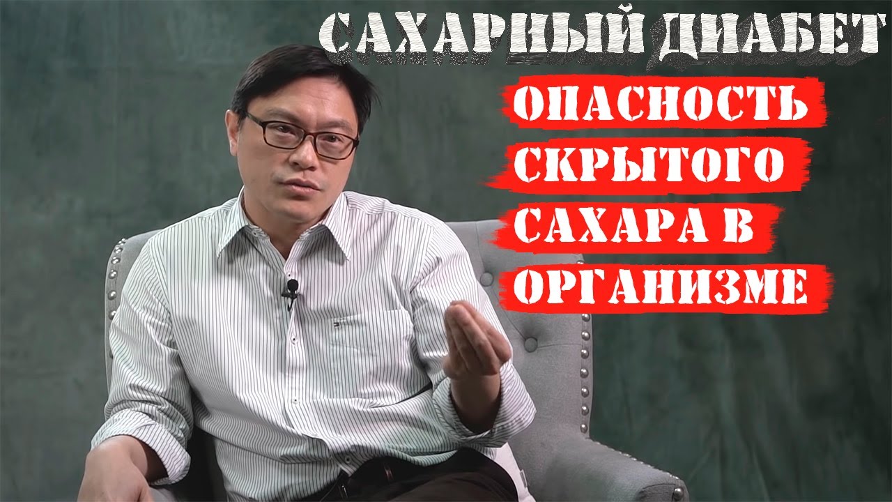 Опасность скрытого сахара в организме