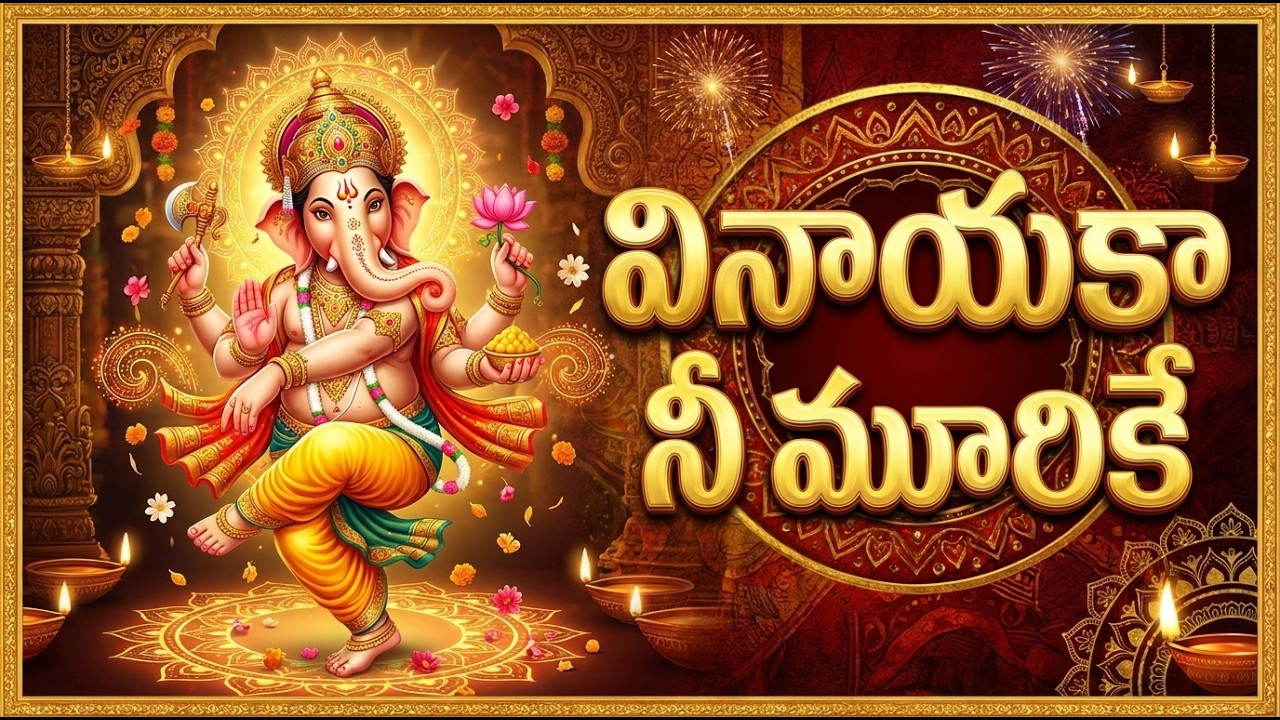 వినాయక నీ మూర్తికే | Vinayaka Nee Murthike | Vinayaka Devotional Song In Telugu
