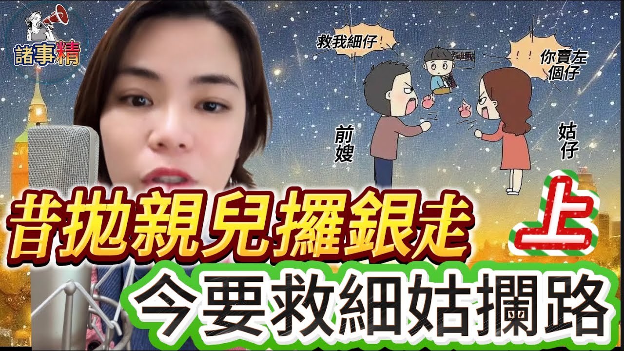 （上）母親拋棄兒子攞錢走，再婚細路病危求捐骨髓，小姑佢見唔幫手