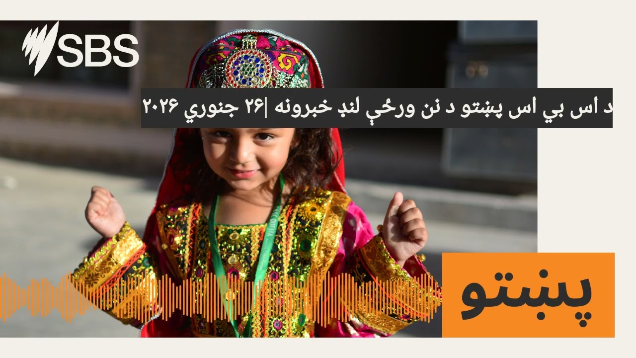 د اس بي اس پښتو د نن ورځې لنډ خبرونه |۲۶ جنوري ۲۰۲۶ | SBS Pashto - اس بي اس پښتو
