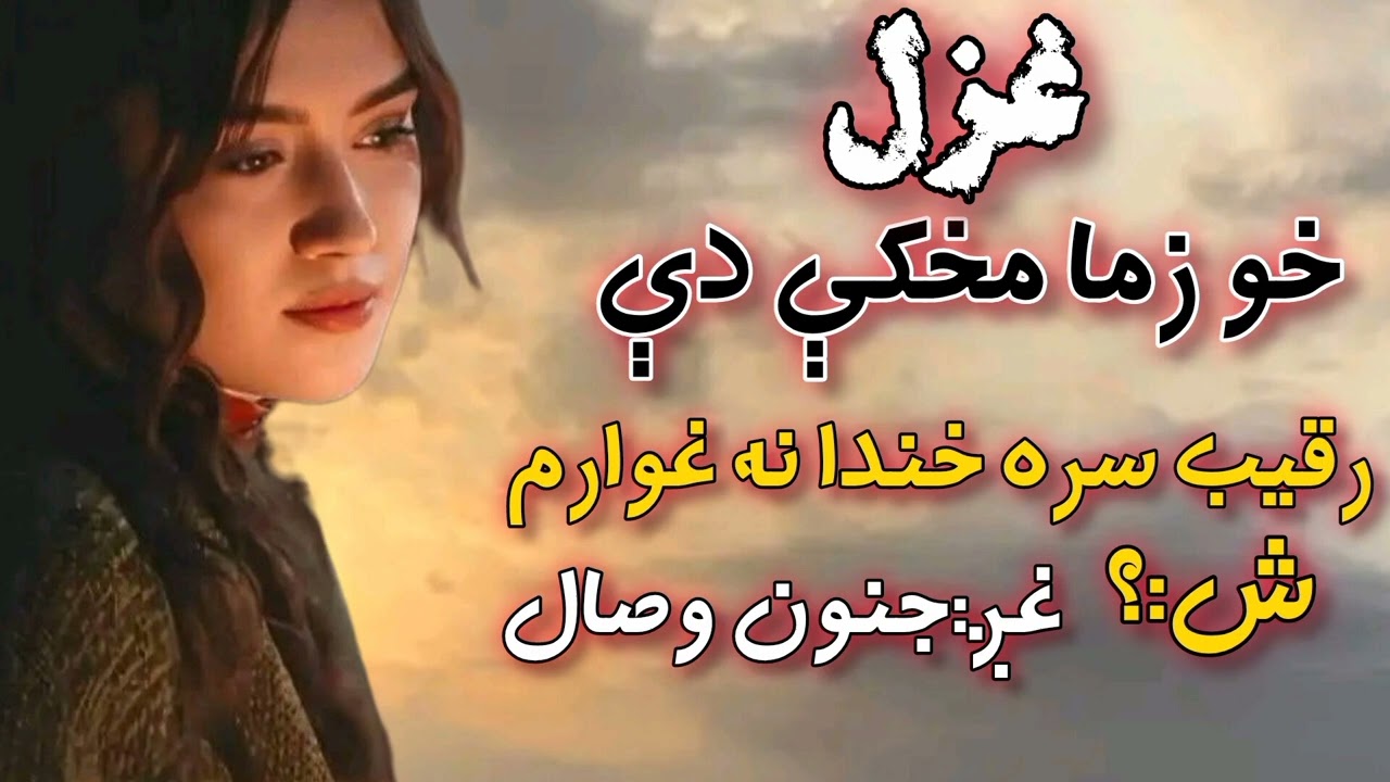 خو زما مخکې دې رقيب سره خندا نه غوارم||#شعر