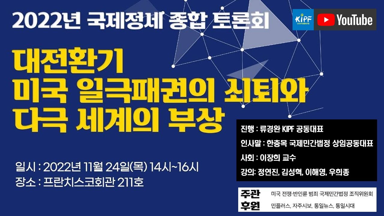 대전환기 미국 일극패권의 쇠퇴와 다극 세계의 부상. 코리아국제평화포럼