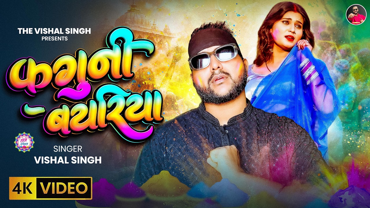 फगुनी बयरिया | Faguni Bayariya | Vishal Singh | Madhukar Anand |  Holi 2026 | The Vishal Singh 