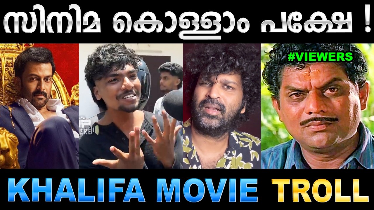 നമ്മുടെ അണ്ണന്റെ പടം എപ്പടി മക്കളെ ! Troll Video | Khalifa Movie Troll | Ubaid Ibrahim
