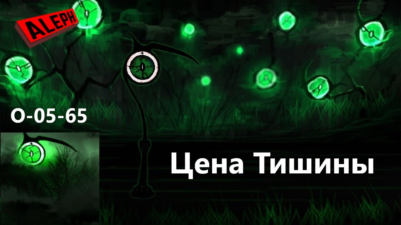 МОДная Лоботомия O-05-65 Цена Тишины Руководство по аномалиям. Lobotomy Corporation