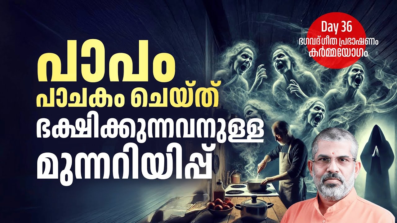 36 പാപം ഭക്ഷിക്കുന്നവനുള്ള മുന്നറിയിപ്പ് | ഭഗവദ്ഗീത കർമ്മയോഗം | Swami Sandeepananda Giri