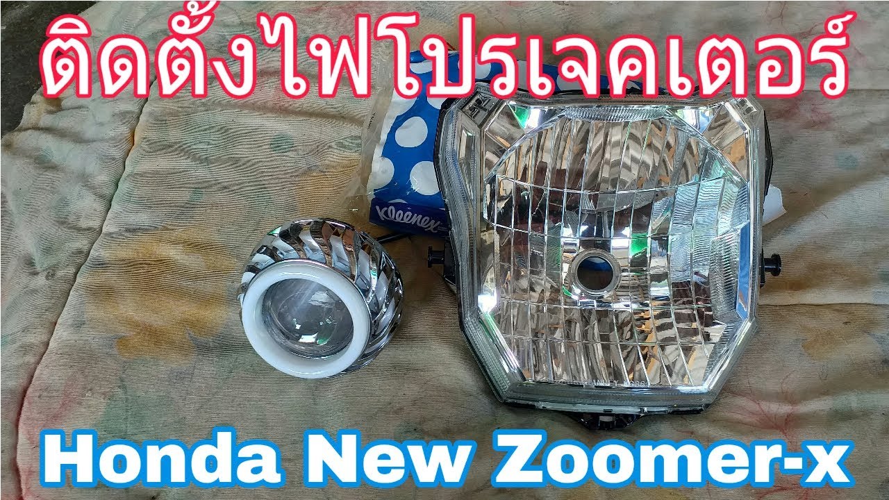 สอนใส่ไฟโปรเจคเตอร์ New Zoomer-X