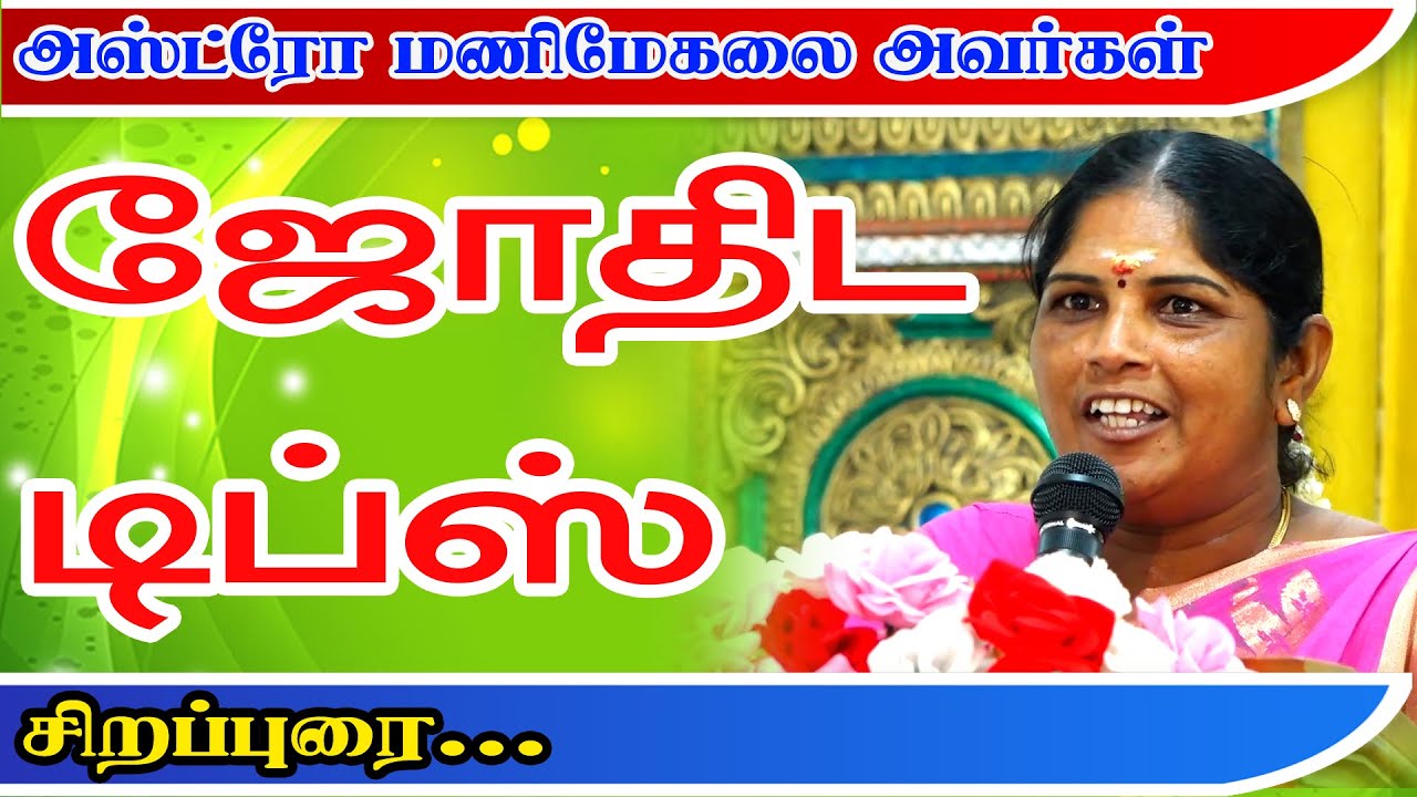 கரூர் ஆஸ்ட்ரோ மணிமேகலை அவர்களின் அற்புத பதிவு | Tamil Astrology Conference | convocation | ASTRO TV
