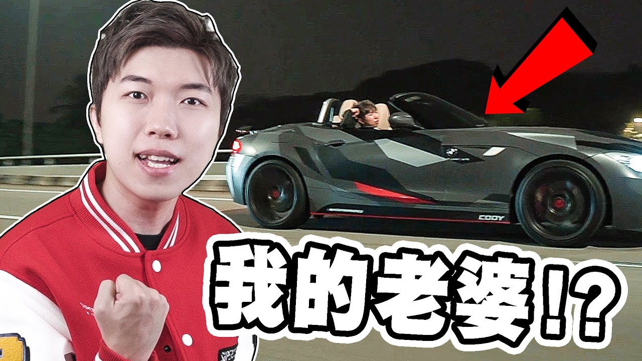 我的老婆！雙門+雙面車！圓夢了！Cody到底開什麼車？