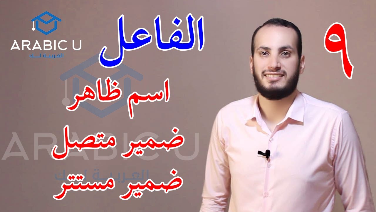 09 الفاعل وأنواعه وإعرابه