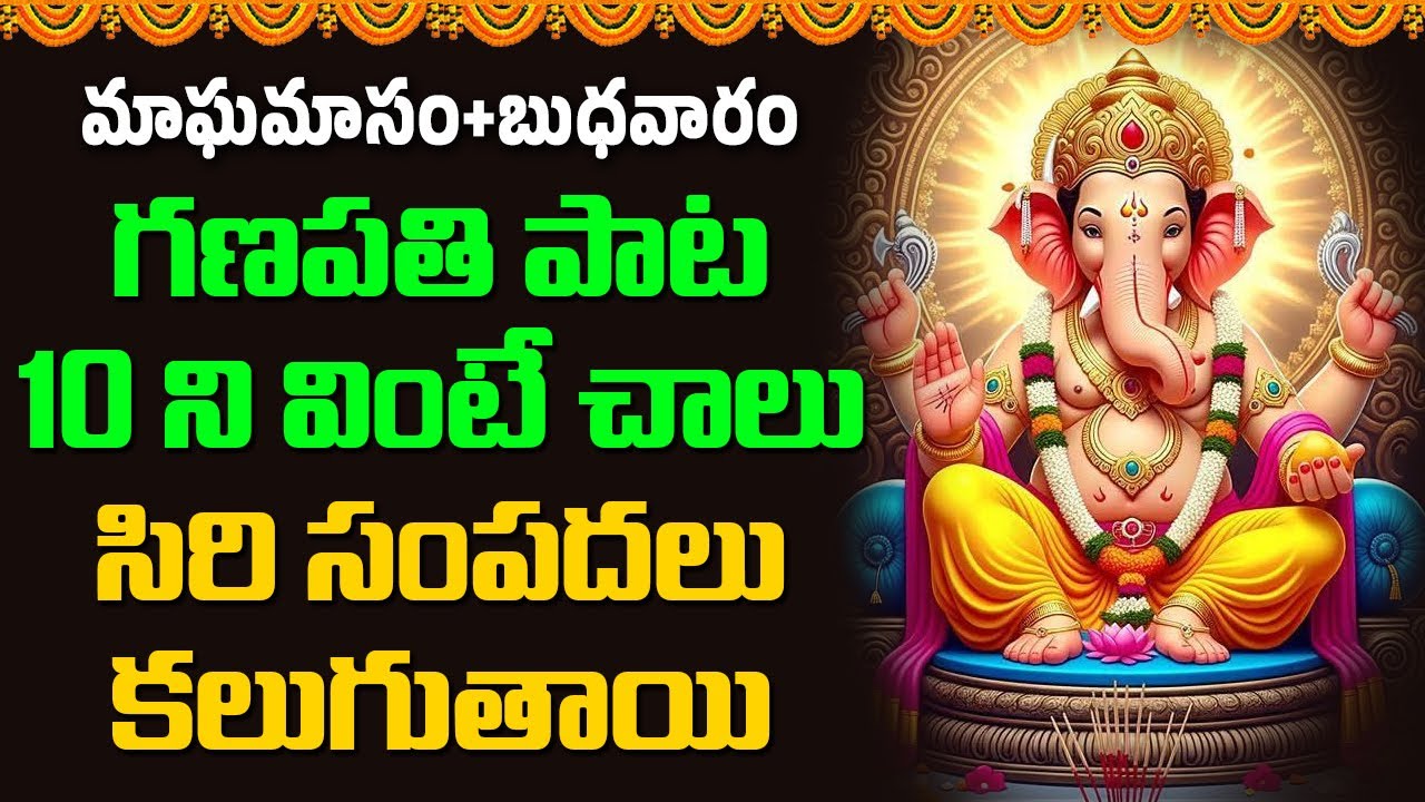 వినాయకుని పాట వింటే సకల పాపాలు తొలగిపోతాయి || Bhakthi Music Mantra