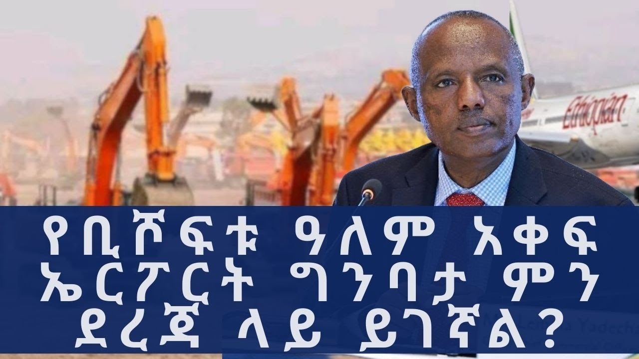 የአየር መረፊያው ግንባታ በአራት ዓለም አቀፍ የግንባታ ስራ ተቋራጮች ይከናወናል