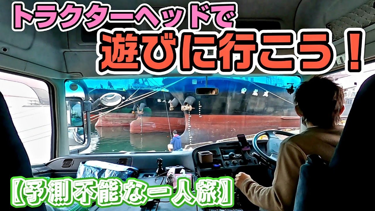 【個人所有のトラクターヘッドで初めて遊びに行ってみた結果】