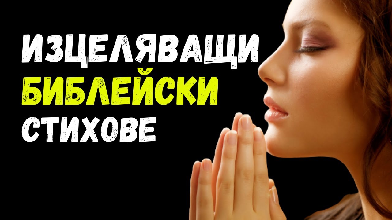 Исцеляющие стихи из Библии / МОТИВАЦИОННОЕ ВИДЕО