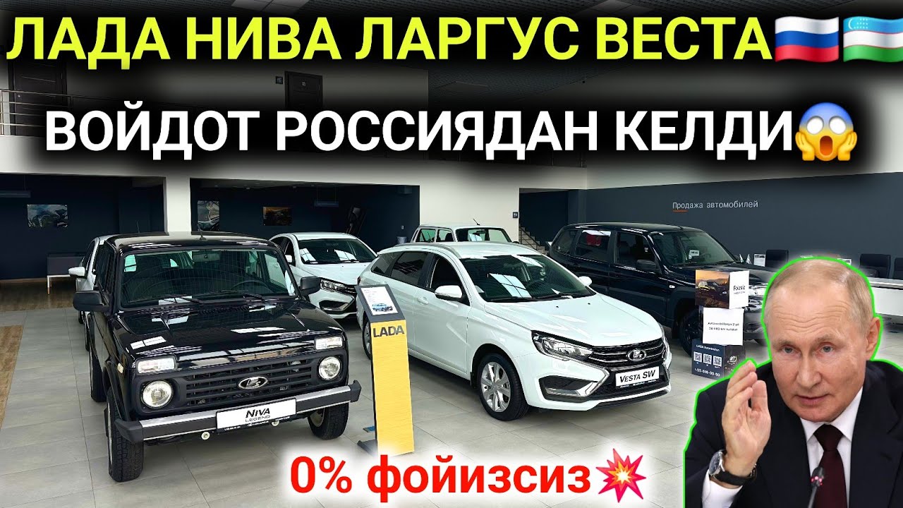 7-ФЕВРАЛ РОССИЯ АВТОЛАРИ БОСП КЕТДИ😱  ЛАДА НИВА ЛАРГУС ВЕСТА КАТТА ПАРТИЯ КЕЛДИ💥0% ДАН НИВАЛАР УРАА