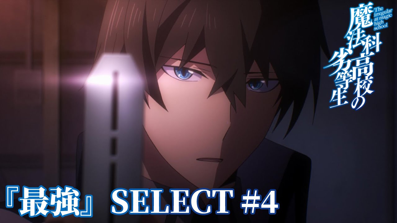 【「最強」SELECT＃４】司波兄妹 vs ブランシュ｜劇場版「魔法科高校の劣等生」5 月 8 日（金）ROADSHOW