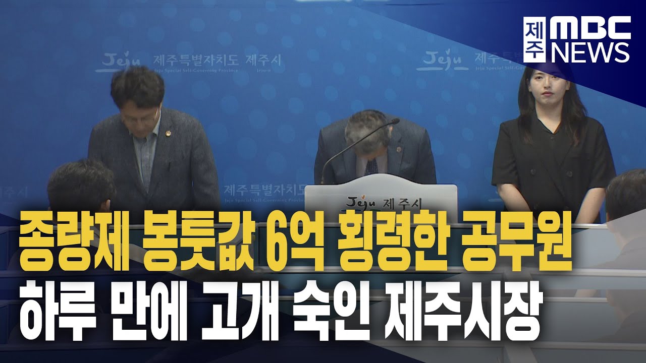 고개 숙인 제주시장‥사건 축소·은폐 의혹도
