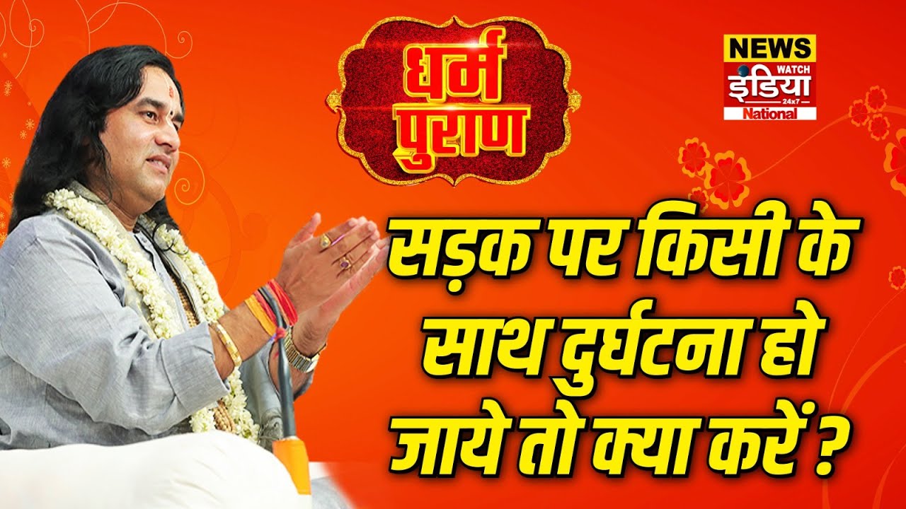 Dharam Puran: सड़क पर किसी के साथ दुर्घटना हो जाये तो क्या करें ? | Devkinandan Thakur