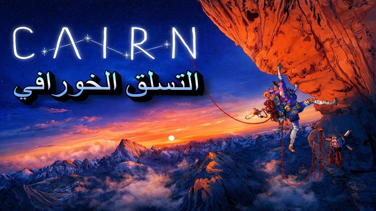 تجربة لعبة - Cairn - افضل لعبة تسلق 🤩⛰️ ^_^