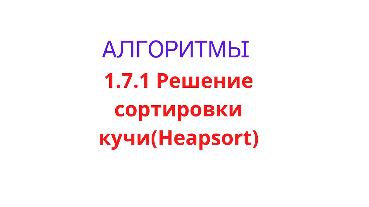 1.7.1 Решение heapsort(сортировка кучи) на Java