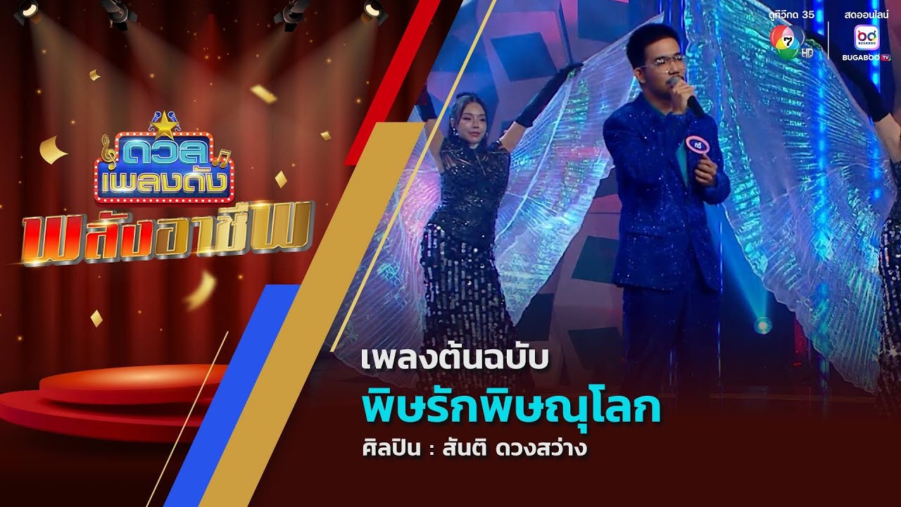 ดวลเพลงดัง พลังอาชีพ | เพลงพิษรักพิษณุโลก  | 1 ก.ค.68