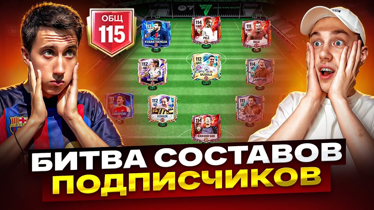 ЛУЧШАЯ БИТВА СОСТАВОВ ПОДПИСЧИКОВ В FC MOBILE!!