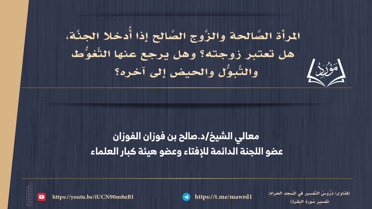 هل في الجنَّة تزوج المرأة لزوجها الذي كان في الدنيا؟وهل يرجع عنها التغوط..؟| الشيخ صالح الفوزان