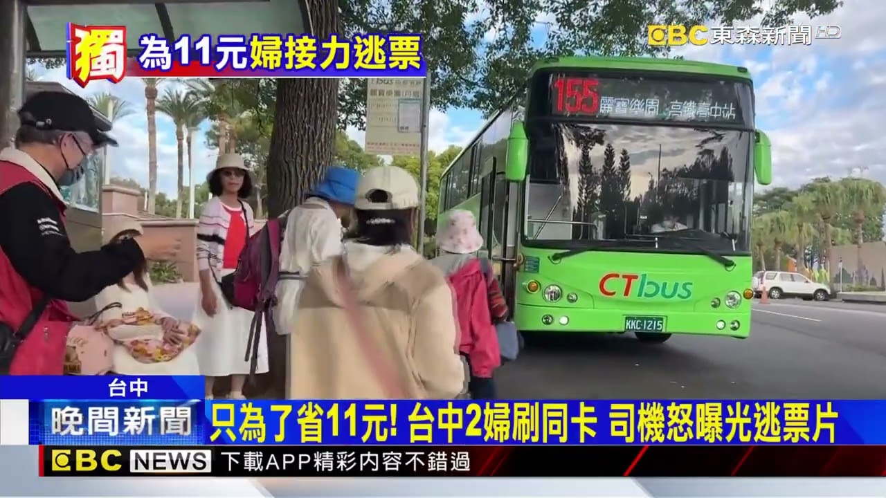為省11元！台中婦搭公車「1卡2人刷」 逃票全都錄@newsebc