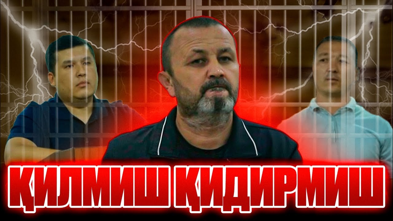 ⚖️ҚИЛМИШ ҚИДИРМИШ ДЕГАНИ ШУ БУЛСА КЕРАКДА СУД АДОЛАТЛИ БУЛАРМИКАН🤔