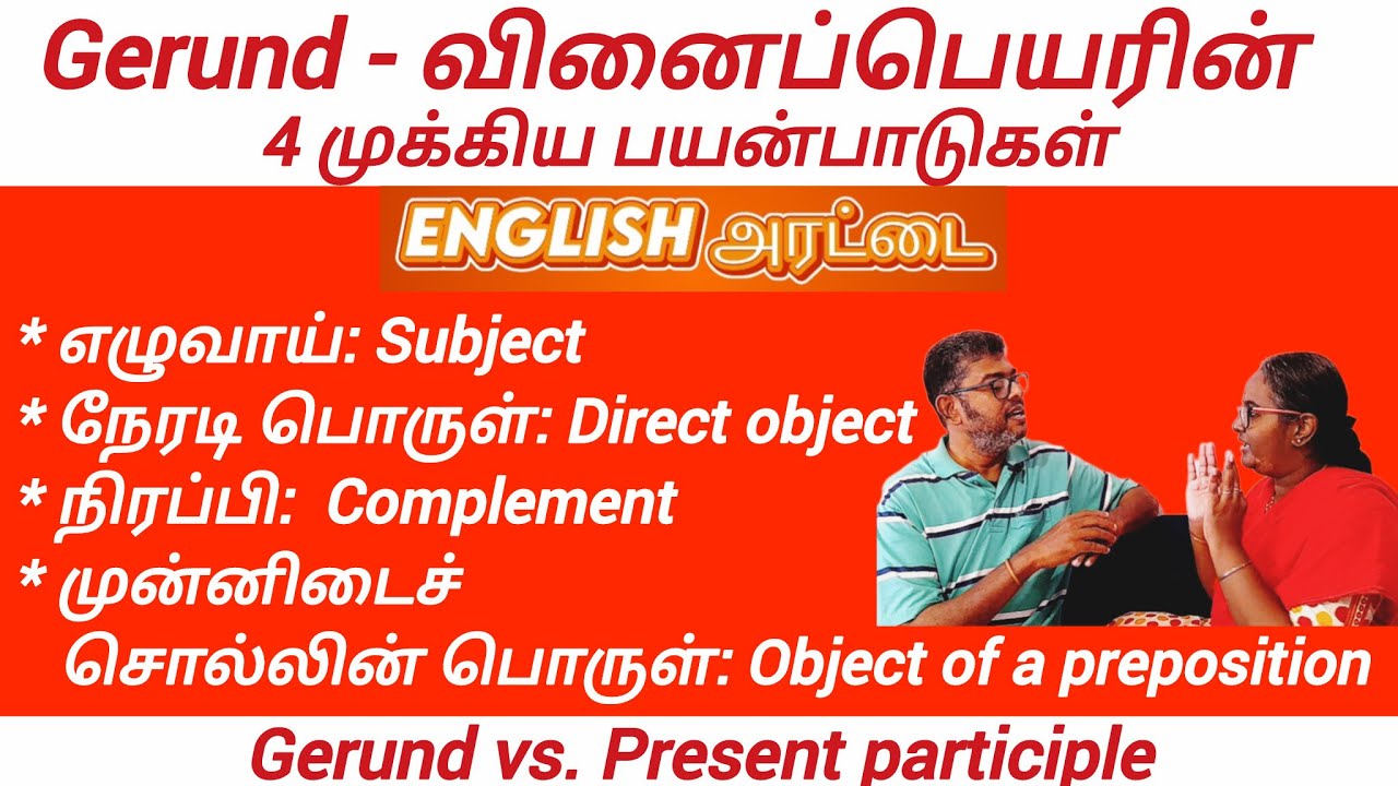 Gerund & Its 4 Important Usages | Basic Grammar | Spoken English In Tamil | Speaking Skills 
