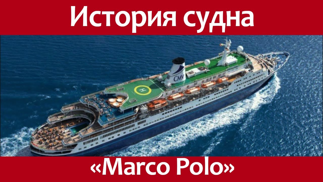 История судна Marco Polo (Александр Пушкин). Cruise ship Marco Polo.