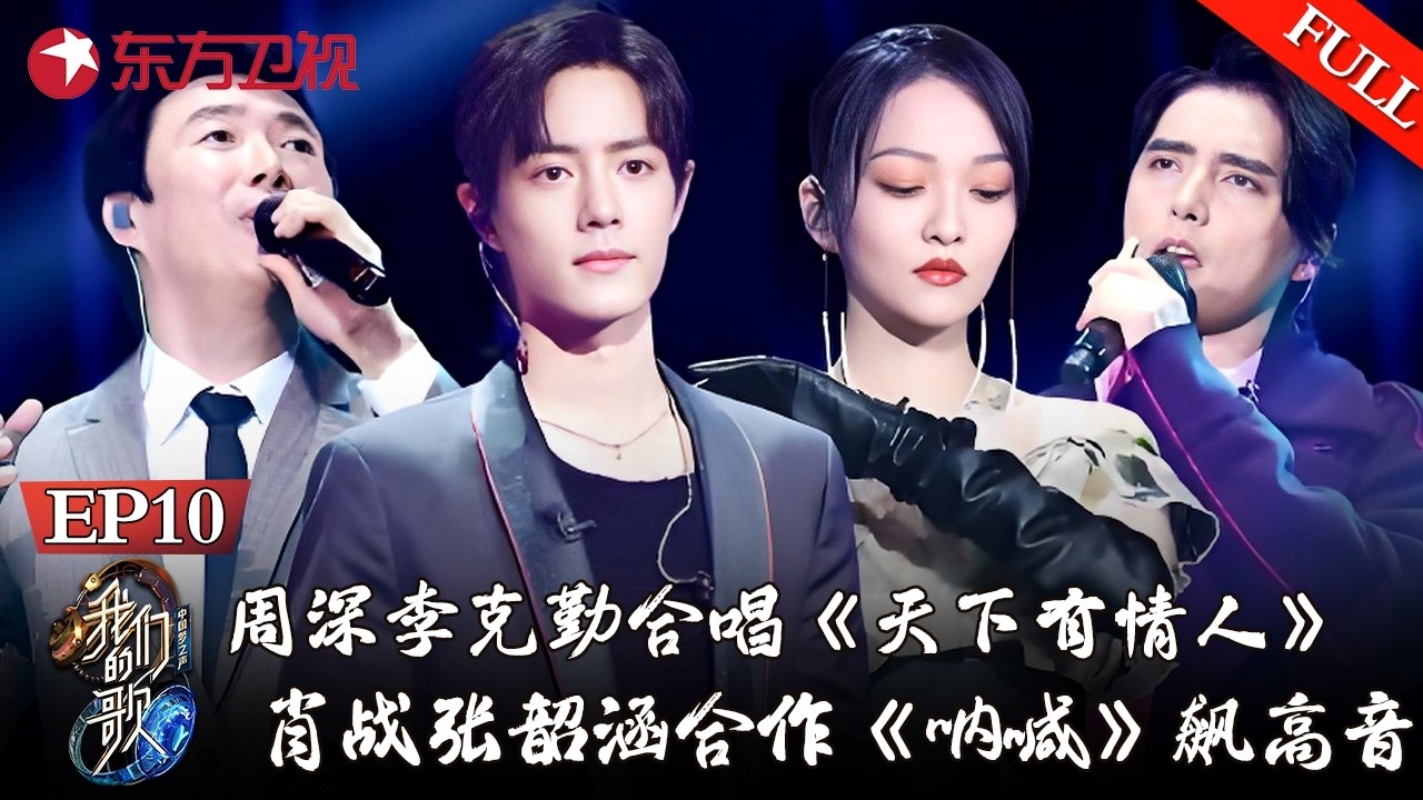 金曲对局，堪称神仙打架！周深、李克勤合唱《天下有情人》，肖战、张韶涵合唱《呐喊》飙高音！【#我们的歌第一季】#那英 #周深 #肖战 #李克勤 #周华健 #费玉清 #阿云嘎 #许魏洲  FULL
