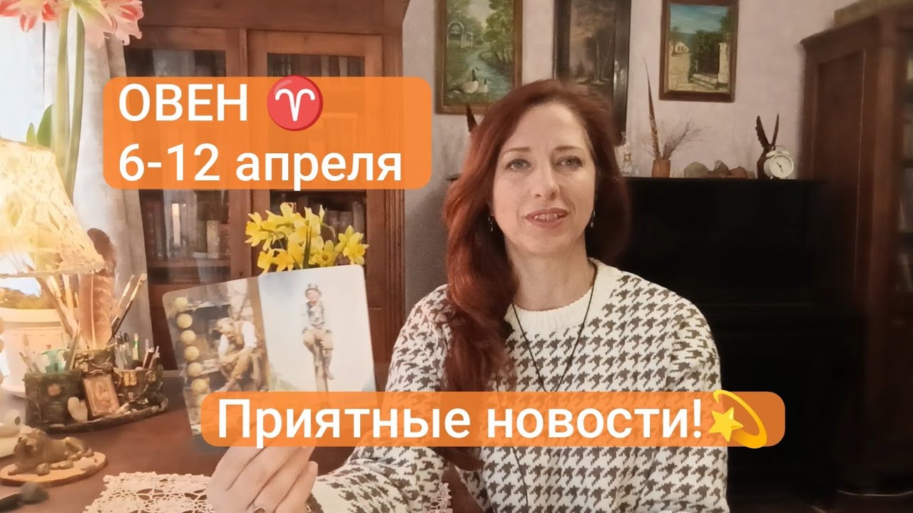 ОВЕН♈6-12 апреля ☀️Творить свою жизнь💫#овентаро #овенпроноз #прогнознанеделю 