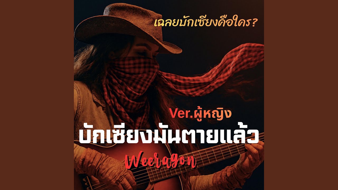 บักเซียงมันตายแล้ว(ผู้หญิง)