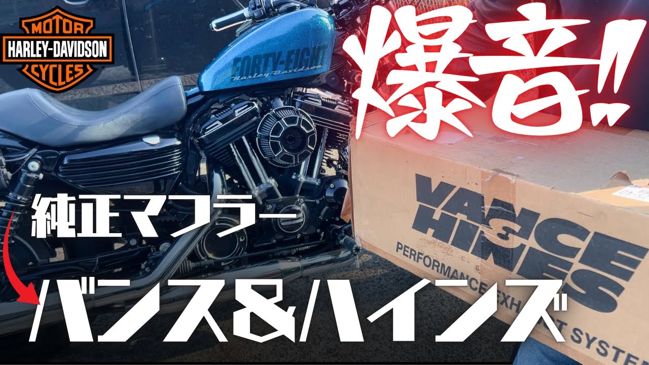 ハーレー スポーツスター【マフラー聞き比べ】バンス＆ハインズ ツインスラッシュ スリップオンマフラー ┃ HARLEY-DAVIDSON