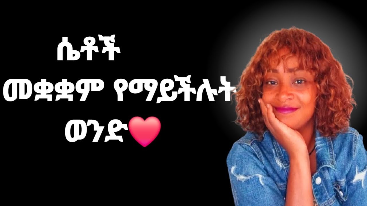 እነዚህን ካላደረክ ካንተ መቋቋም የማትችለው ፍቅር ይይዛታል |yod house