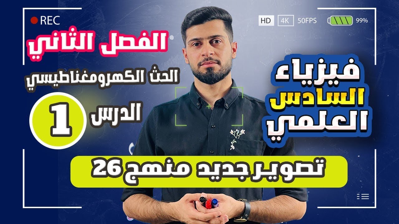 فيزياء السادس العلمي الفصل الثاني م1 قذف جسم في مجال كهربائي ومغناطيسي 