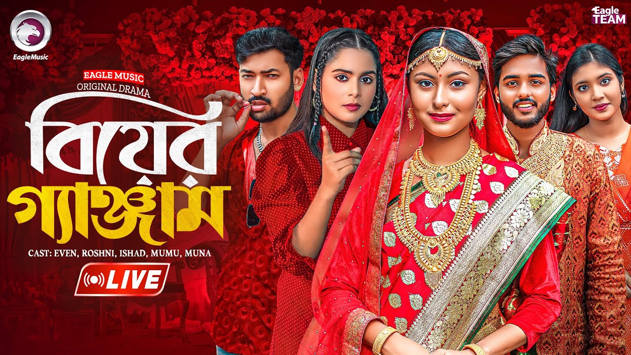 বিয়ের গ্যাঞ্জাম | BIYER GANJAM | LIVE | NATOK LIVE | BANGLA NATOK | EAGLE TEAM NATOK LIVE