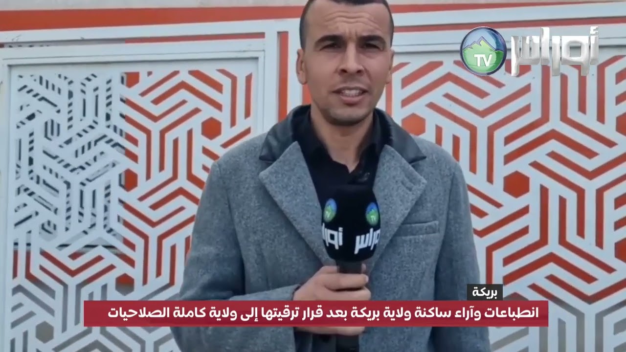 #بريكة انطباعات وآراء ساكنة ولاية #بريكة بعد قرار ترقيتها إلى ولاية كاملة الصلاحيات