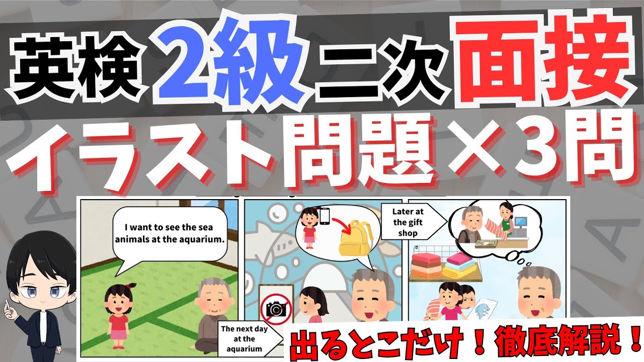 【英検2級面接】No.2イラストカード問題を３回分練習！傾向を徹底解説【英検2級2次試験】
