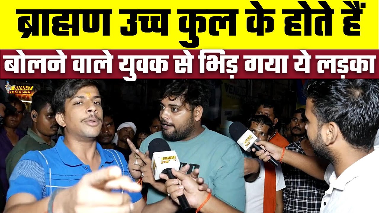 ब्राह्मण उच्च कुल के होते हैं बोलने वाले युवक से भिड़ गया ये लड़का | Bharat Ek Nayi Soch