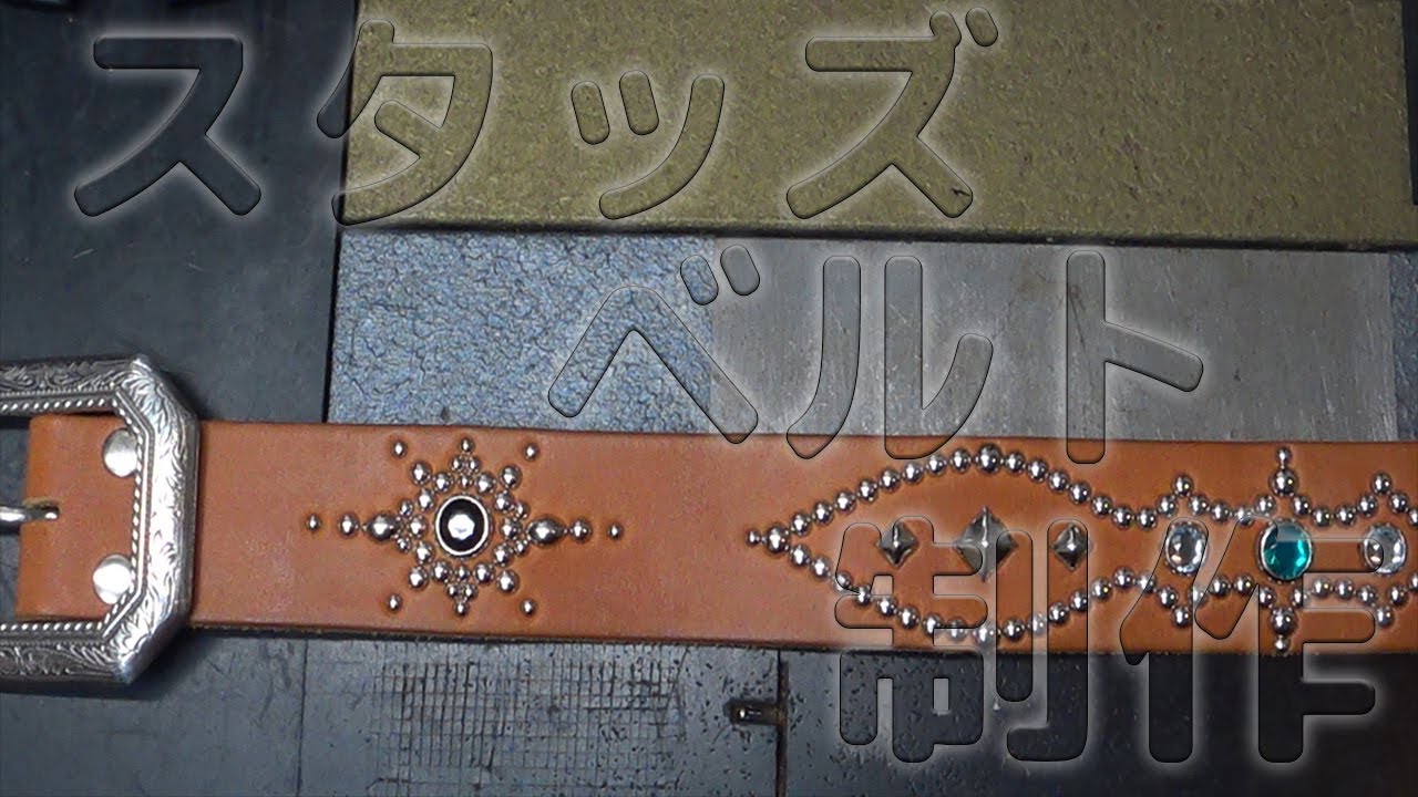スタッズベルトの制作動画です！