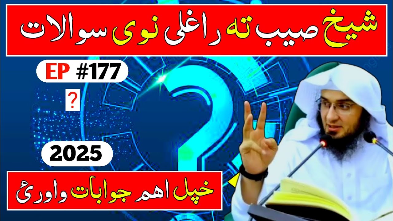 Questions & Answers By Sheikh Abu Hassaan Ishaq Swati 2025 | سوالات جوابات الشیخ ابو حسان سواتی 177
