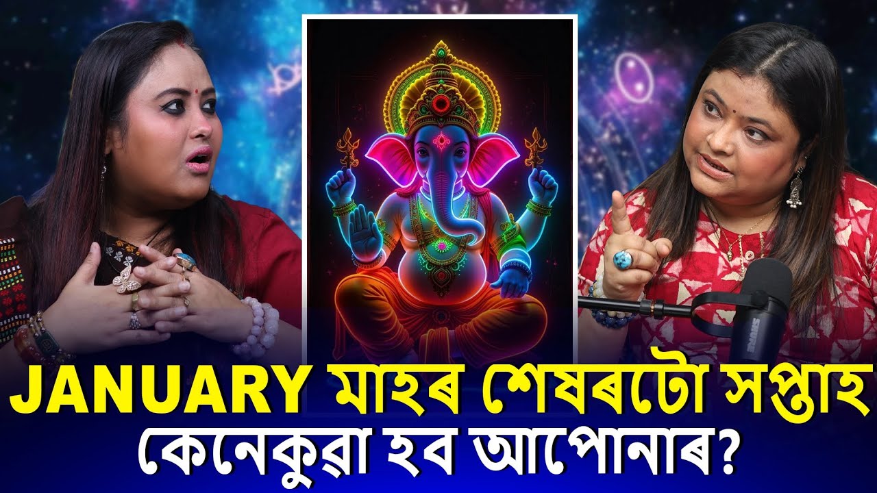 26 তাৰিখৰ পৰা 31 তাৰিখলৈ কেনেকুৱা হব আপোনাৰ? CARD READING JANUARY LAST WEEK