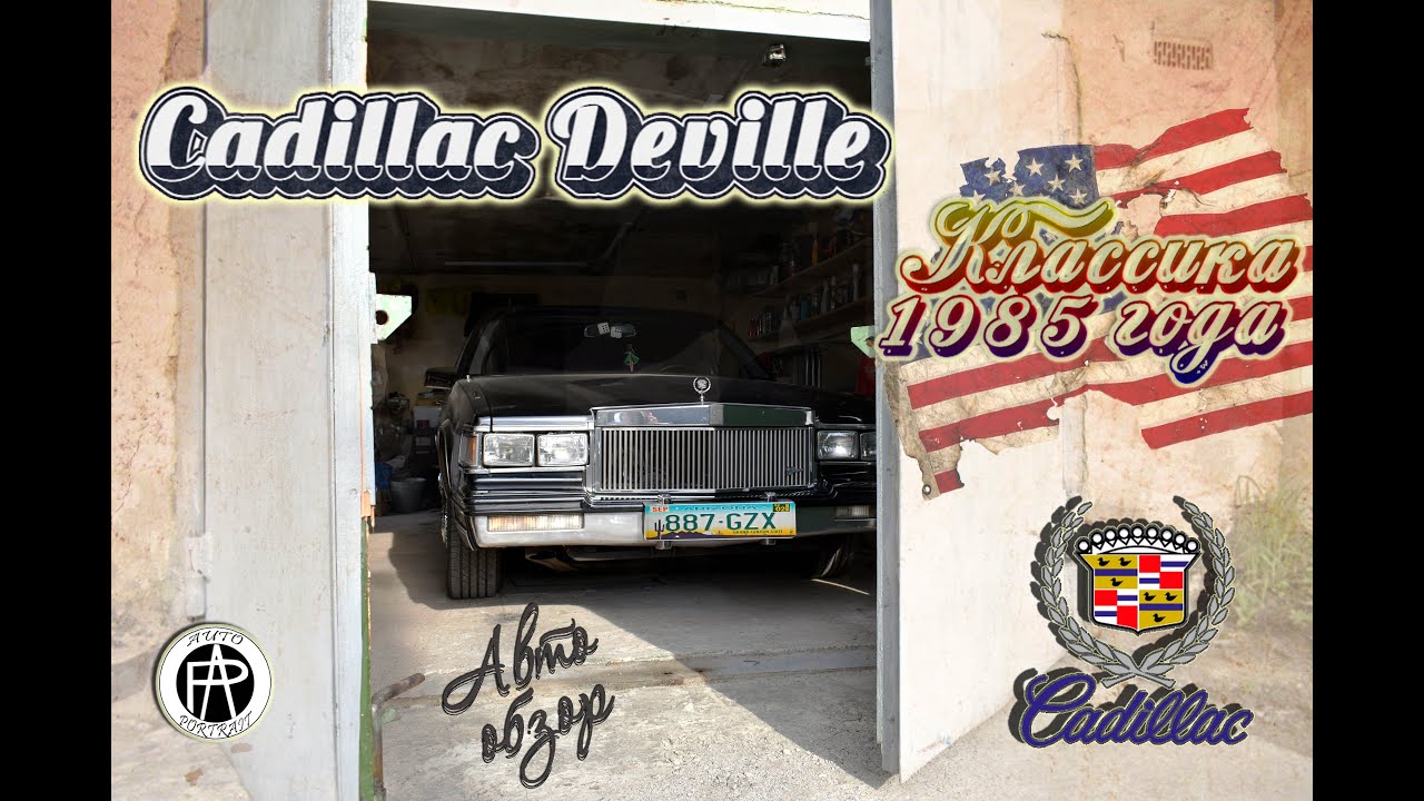 Cadillac Deville 1985г. Американская классика на дорогах России! Обзор от Auto-Portrait