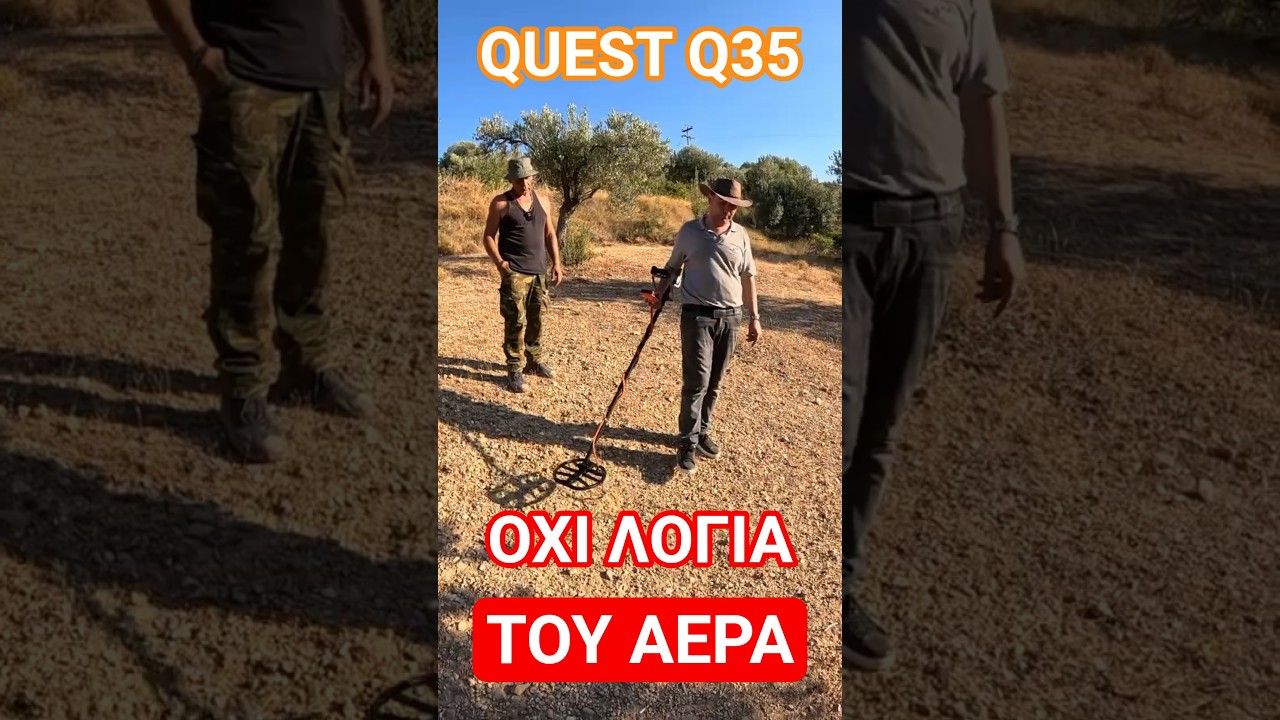🎯 Ό&chi;&iota; &Lambda;ό&gamma;&iota;&alpha; &Tau;&omicron;&upsilon; &Alpha;έ&rho;&alpha; - QUEST Q35 &Sigma;&tau;&omicron; &Delta;&omicron;&kappa;&iota;&mu;&alpha;&sigma;&tau;ή&rho;&iota;&omicron; #metaldetecting #&alpha;&nu;&iota;&chi;&nu;&epsilon;&upsilon;&tau;έ&sigma;_&mu;&epsilon;&tau;ά&lambda;&lambda;&omega;&nu;_&kappa;&upsilon;&rho;ί&tau;&sigma;&eta;&sigma;