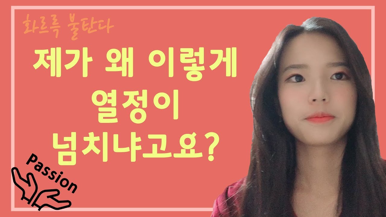 열정을 잃지 않는 방법ㅣ동기부여