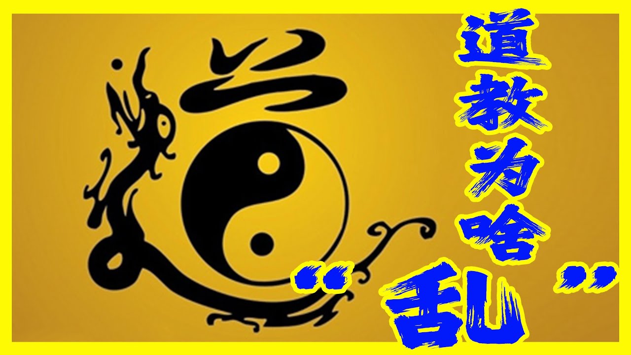道教為啥特別&ldquo;亂&rdquo;？道教究竟是怎樣的宗教？為何有上百種不同門派存在？天師道、正一道、全真道、真大道、太一道、淨明道究竟有啥區別？畫符籙和煉金丹的道士是否師出同門？20分鐘搞懂道教由來！｜古靈精怪我老秦
