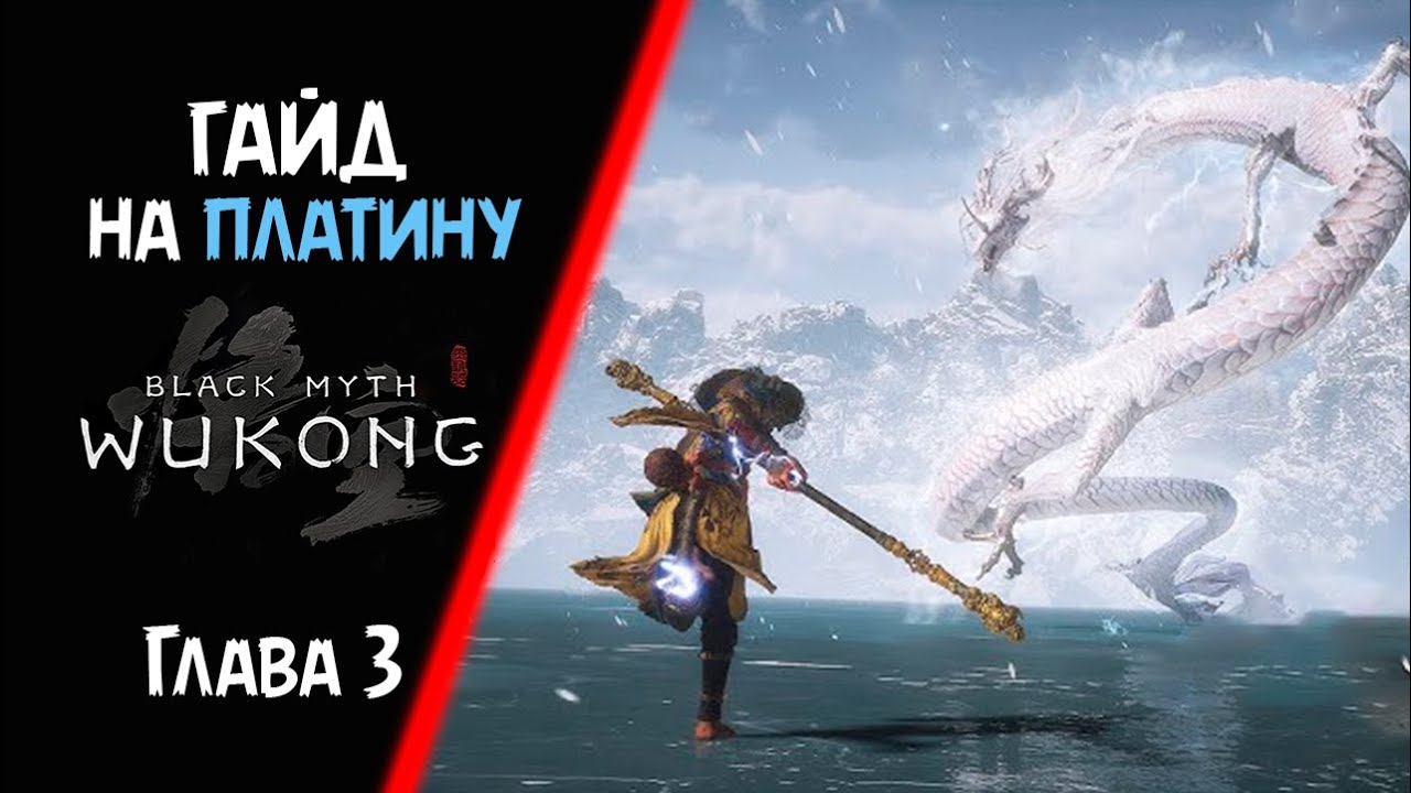 Все достижения в Black Myth Wukong. Глава 3